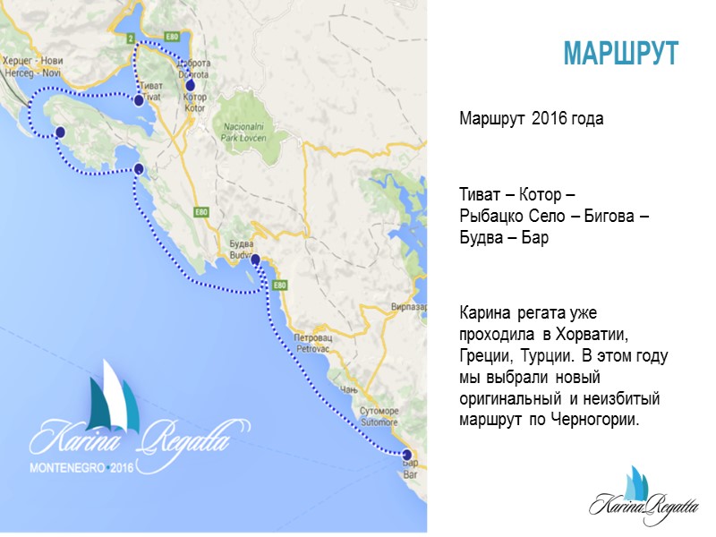 МАРШРУТ Маршрут 2016 года  Тиват – Котор –  Рыбацко Село – Бигова